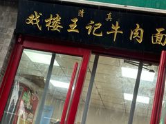 -清真-戏楼王记牛肉面