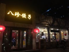 门面-八珍饺子·烤鸭·家常菜