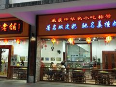 -民信老铺(人民路店)