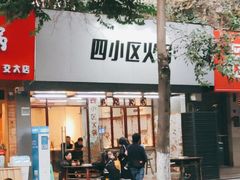 门面-四小区火锅·巷子里的重庆火锅(花照壁店)
