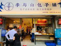 门面-李与白包子铺(桐梓林店)