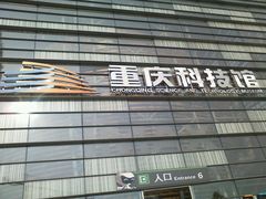 -重庆科技馆