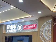 -螺小丰柳州螺蛳粉(广西大学店)