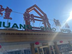-煌潮大酒店