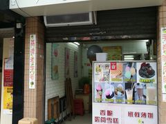 门面-成裕雪糕店(士多店)