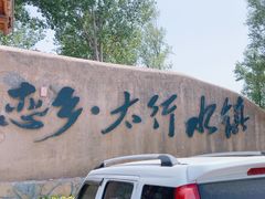 -恋乡太行水镇