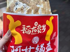 -阿甘锅盔(合生汇购物中心店)