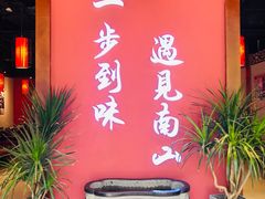 -南山八号火锅(曲江创意谷店)