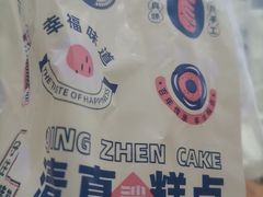 -沙记赛索清真糕点(和兴店)