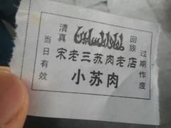 -宋老三苏肉羊肉汤老店