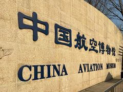 -中国航空博物馆-停车场