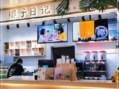 -椰子日记(世欧广场店)