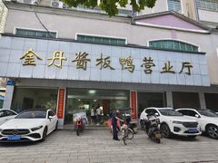 -金丹酱板鸭营业厅(紫缘路店)