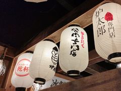 -炉太郎日式烧肉店(华贸店)