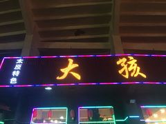 门面-大孩龙虾(体育场旗舰店)