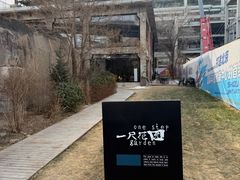 -一尺花园(首钢店)
