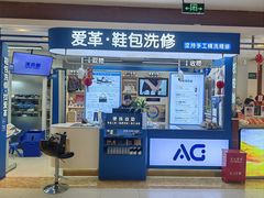 -爱革·洗衣改衣·洗鞋修鞋·洗包修包·奢侈品护理(宝地广场店)