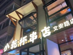 -小乾杯串店•16年沈阳烧烤(文安路店)