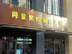 门面-同釜聚炝锅鱼火锅