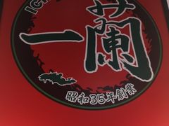 -一兰拉面(新宿中央东口店)