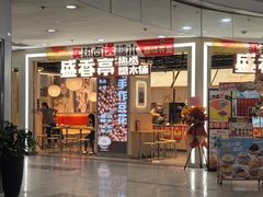 -盛香亭热卤糖水铺(龙之梦店)