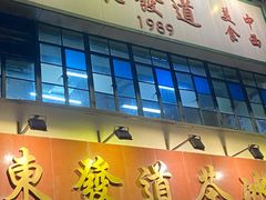 -東發道茶冰廰(人民广场店)