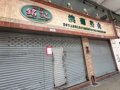 -妈阁铭记澳葡美食