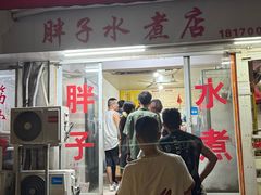 -胖子水煮(铁路三村无任何分店)