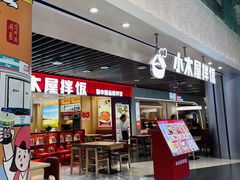 -小木屋拌饭(沈阳中街大悦城店)
