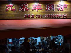 门面-九米羊肉炉(东渡店)