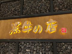 门面-黑牛の店·和牛烧肉(合生汇店)