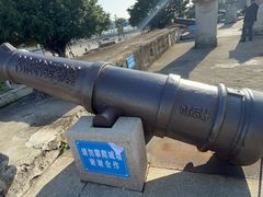 -石炮台公园