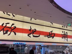 -桂满陇·手作小笼包&江南叫花鸡(中山公园店)
