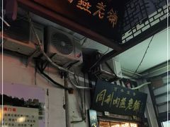 门面-同利肉燕老铺(澳门路店)