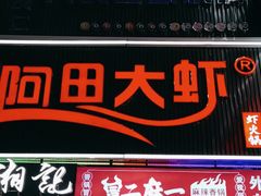 -阿田大虾(台湾街店)