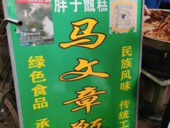 -马文章胖子甑糕(洒金桥店)