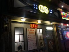门面-辉记炭烧海鲜大排档·老字号(福田店)