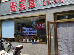 -晋宝章大同刀削面(月坛店)
