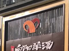 -向阳羊汤(大同总店)