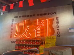 -生火火·小炉子炭烤(金楠天街总店)