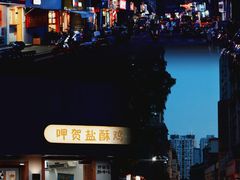 -呷贺盐酥鸡(抄纸巷店)