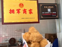 -越香王老汉臭豆腐