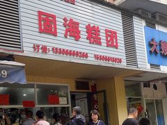 -固海糕团店