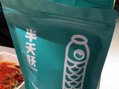 -半天妖烤鱼(东方新天地店)