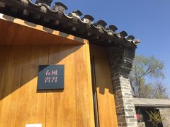 -春风习习