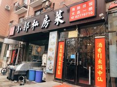 门面-小郭私房菜·海肠捞饭店(学士街店)