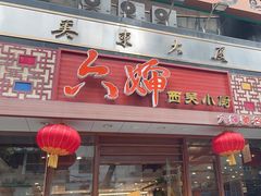 -六婶西关小厨(光塔路店)