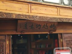 门面-妈妈的味道(和顺古镇店)