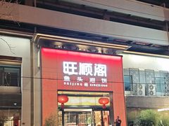 -旺顺阁·北京菜(大望路店)