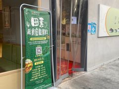 门面-田素(稻田创业小镇店)